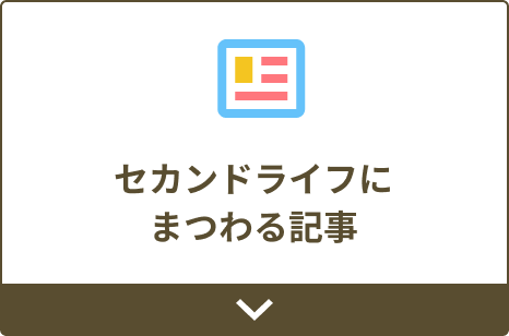 セカンドライフにまつわる記事